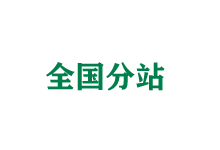 呼伦贝尔全国分站