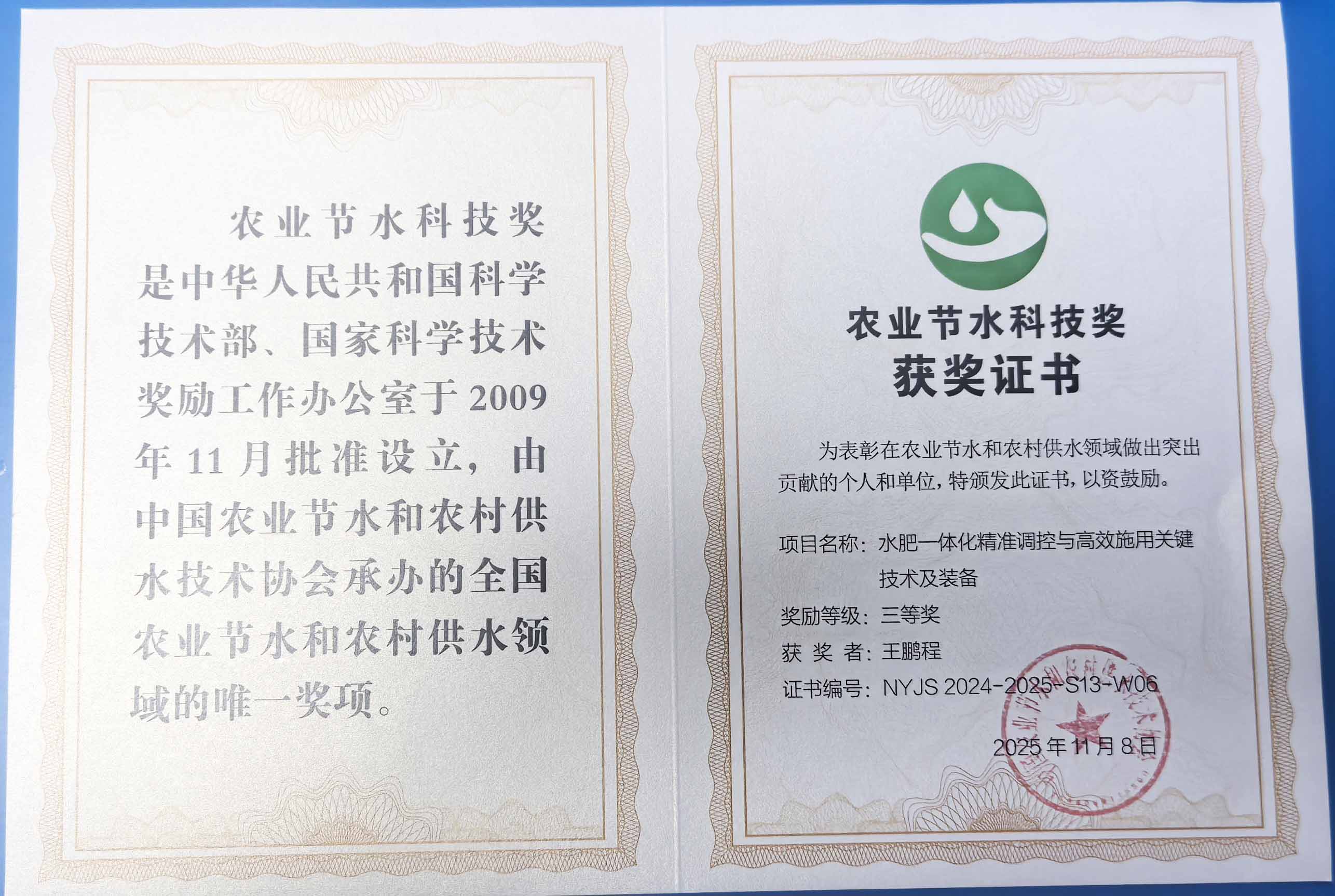 呼伦贝尔程瑞达携 “水肥一体化” 项目 斩获农业节水科技权威奖项