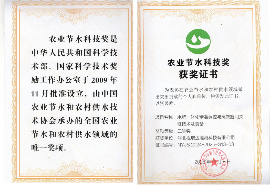呼伦贝尔深耕智慧灌溉！程瑞达灌溉斩获农业节水科技奖
